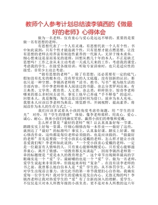 教师个人参考计划总结读李镇西的《做最好的老师》心得体会 