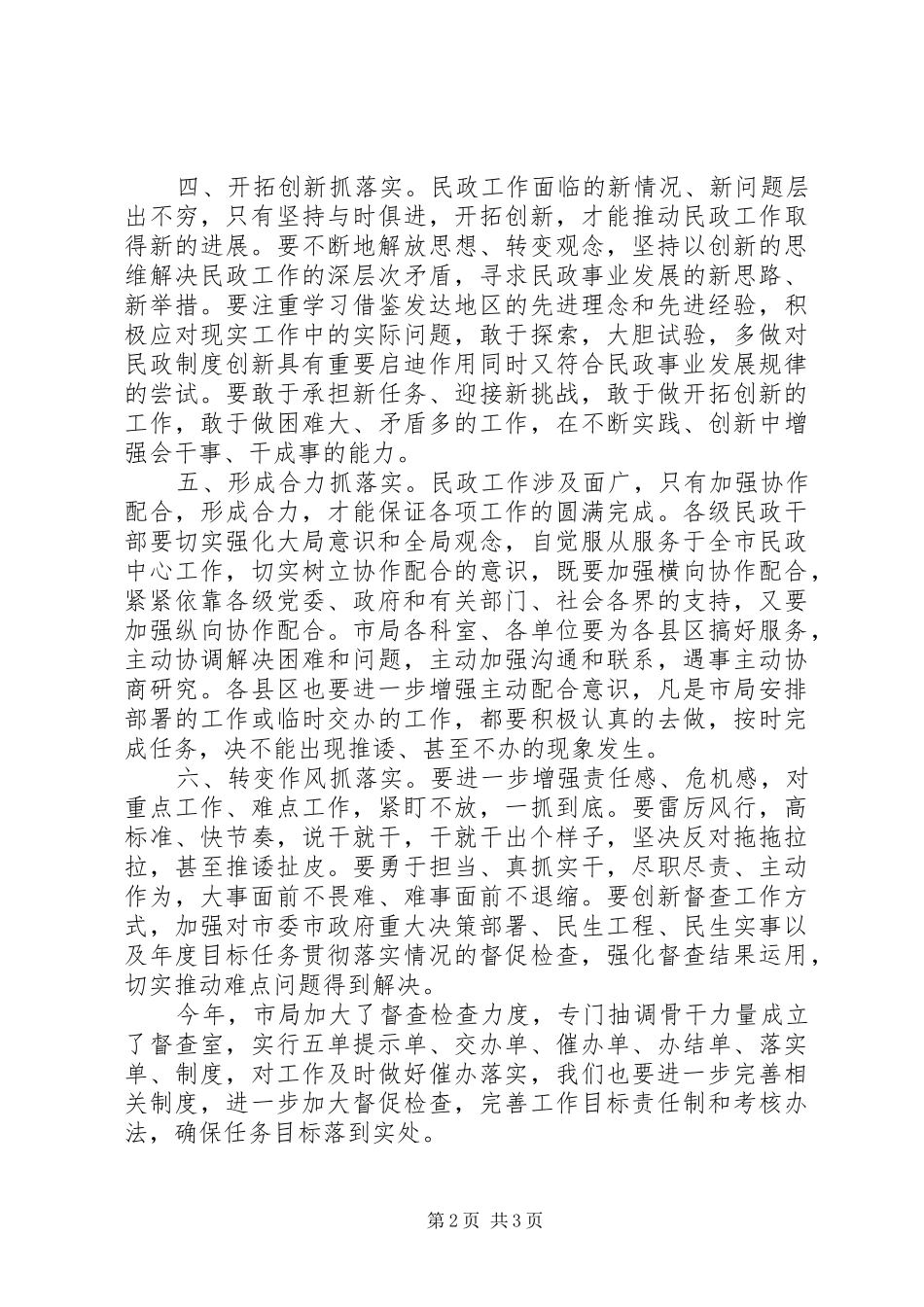 在全市民政工作推进会上的讲话发言_第2页