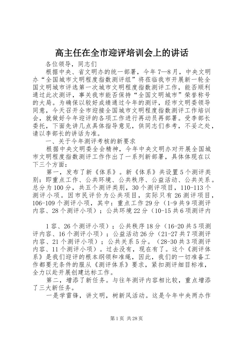 高主任在全市迎评培训会上的讲话发言_第1页