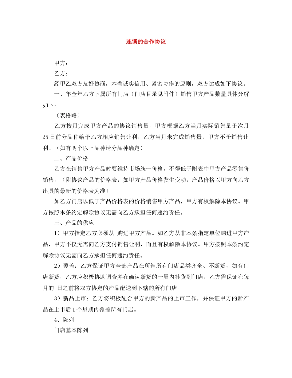 连锁的合作协议 _第1页