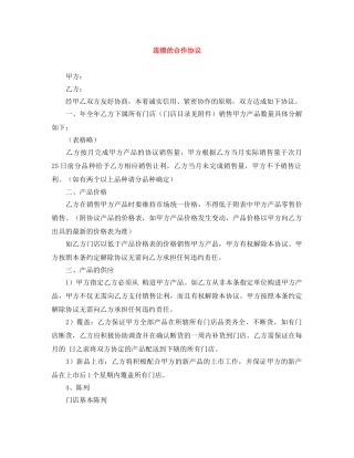 连锁的合作协议 