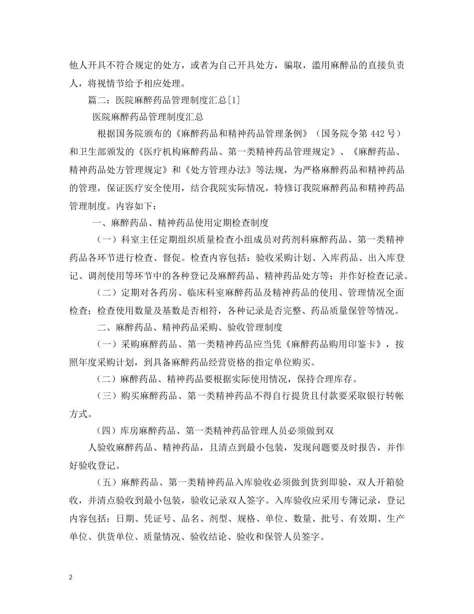 麻醉药品管理制度 _第2页
