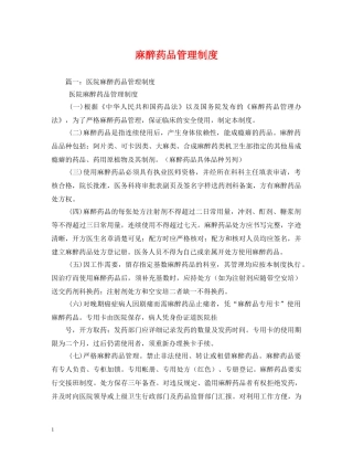 麻醉药品管理制度 