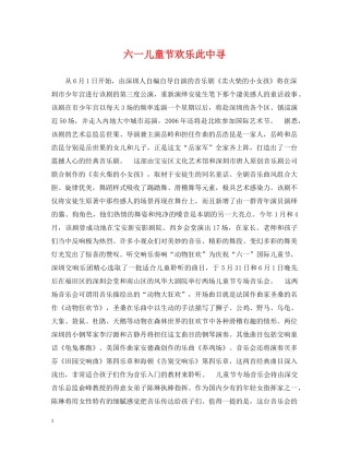 六一儿童节欢乐此中寻