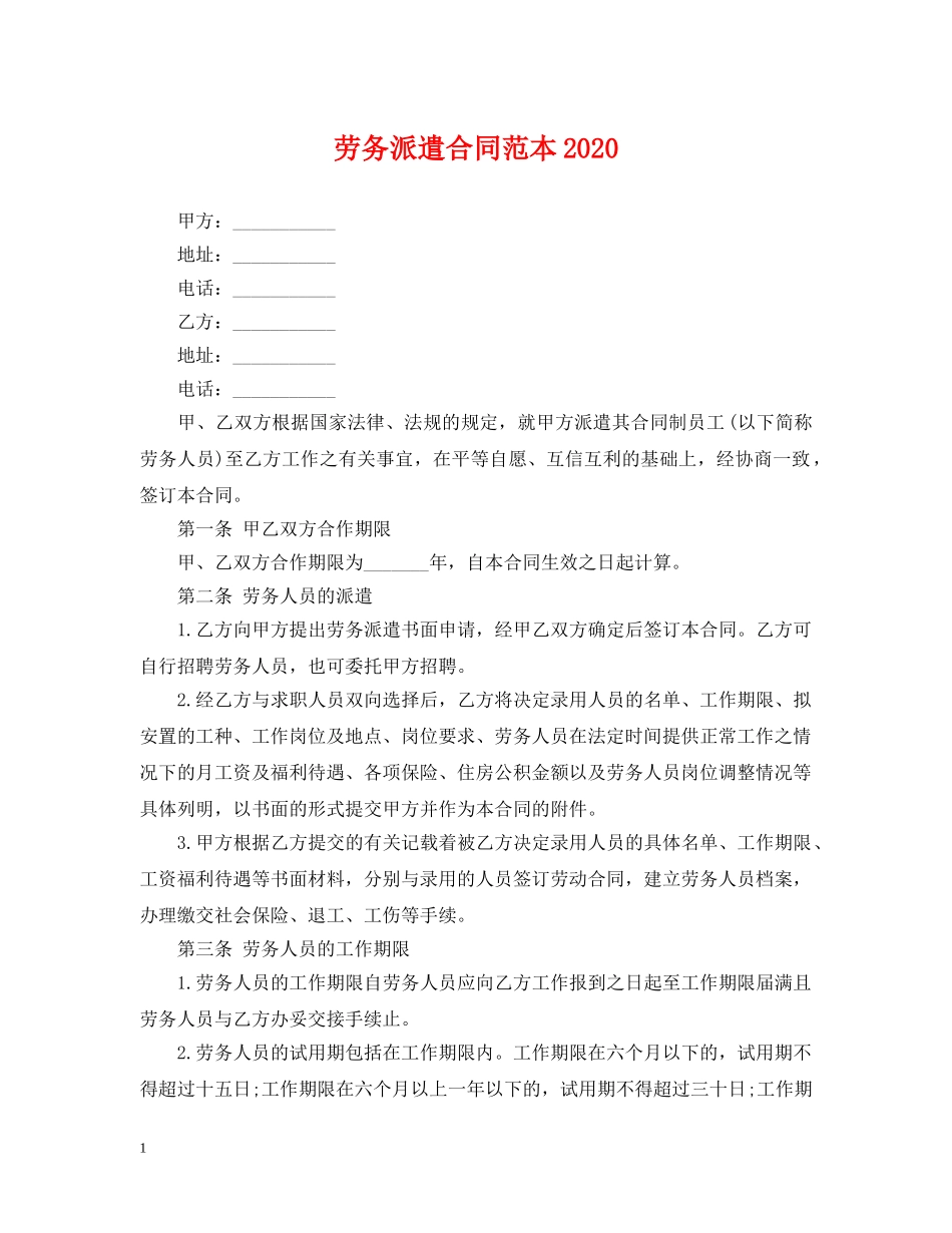 劳务派遣合同范本2024 _第1页