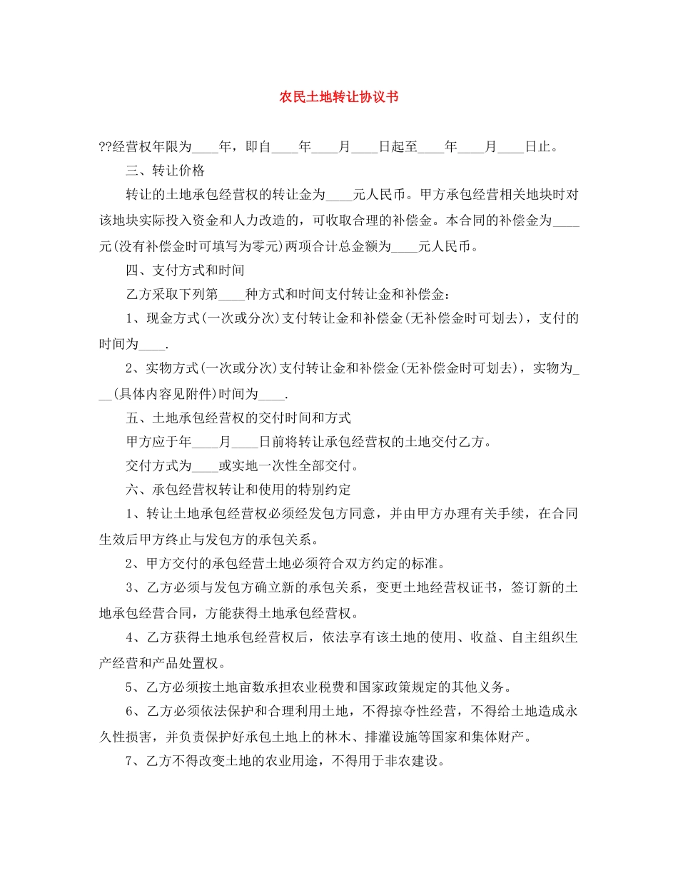 农民土地转让协议书_第1页