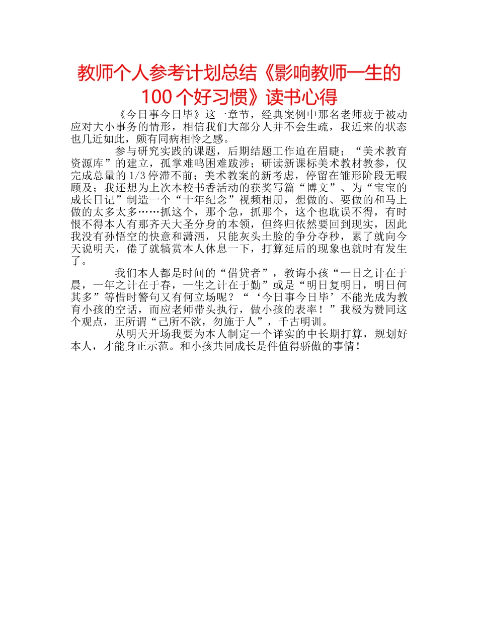教师个人参考计划总结《影响教师一生的100个好习惯》读书心得 _第1页