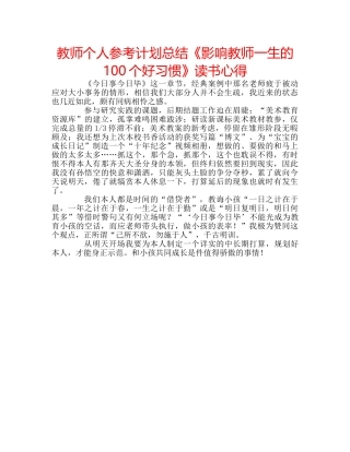 教师个人参考计划总结《影响教师一生的100个好习惯》读书心得 