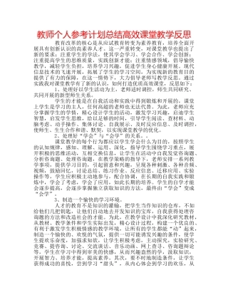 教师个人参考计划总结高效课堂教学反思 