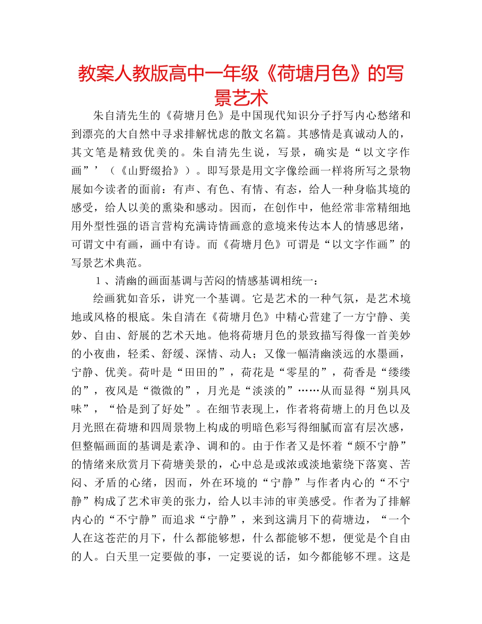 教案人教版高中一年级《荷塘月色》的写景艺术 _第1页