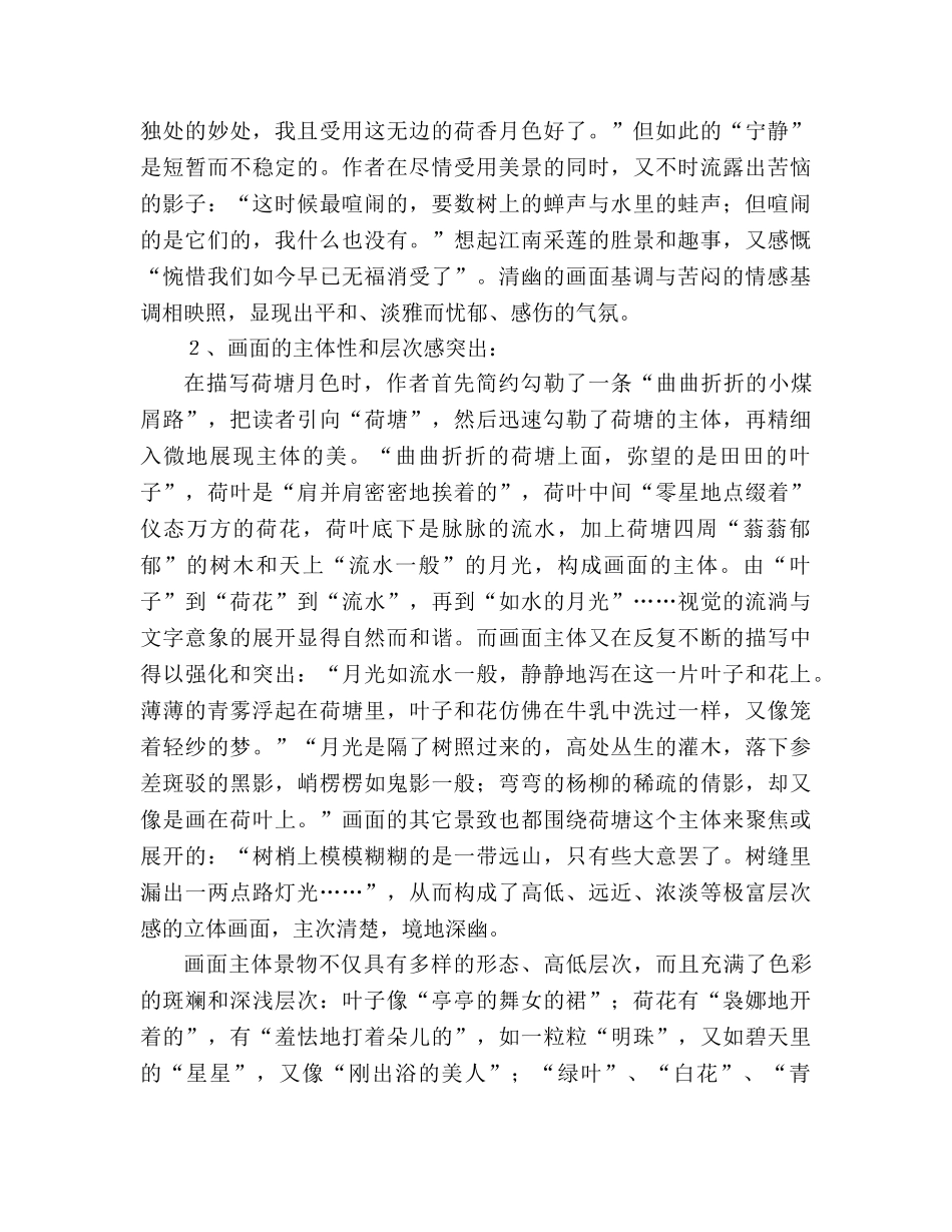 教案人教版高中一年级《荷塘月色》的写景艺术 _第2页