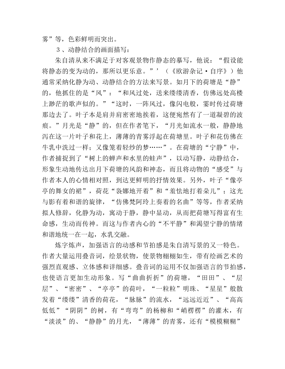 教案人教版高中一年级《荷塘月色》的写景艺术 _第3页