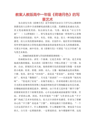 教案人教版高中一年级《荷塘月色》的写景艺术 