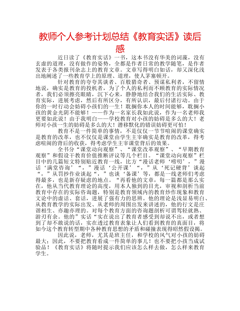 教师个人参考计划总结《教育实话》读后感 _第1页