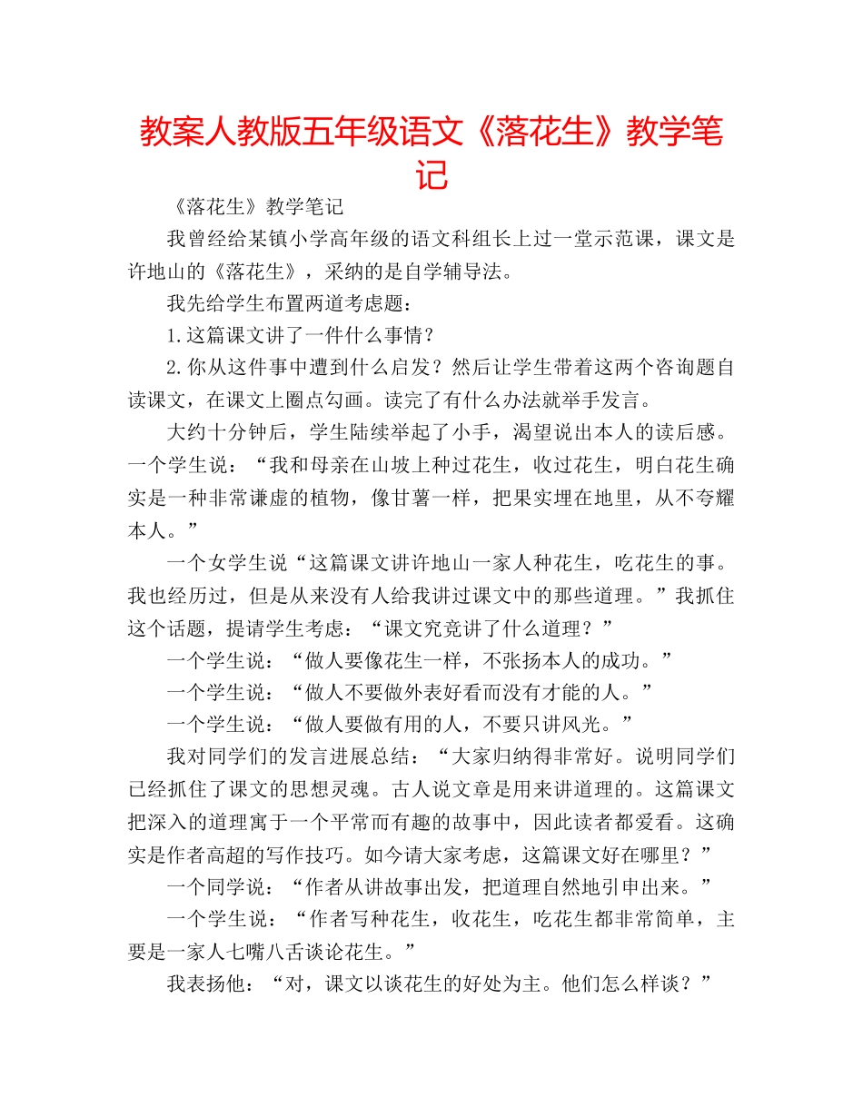 教案人教版五年级语文《落花生》教学笔记 _第1页