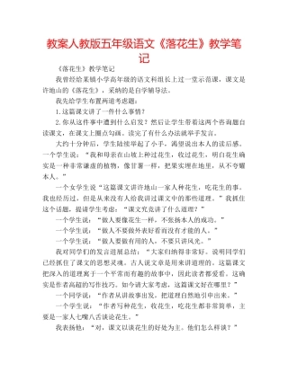 教案人教版五年级语文《落花生》教学笔记 