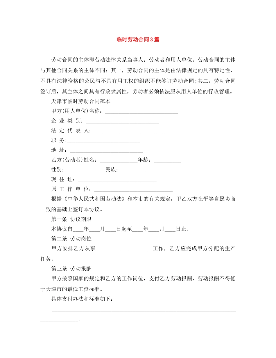临时劳动合同3篇_第1页