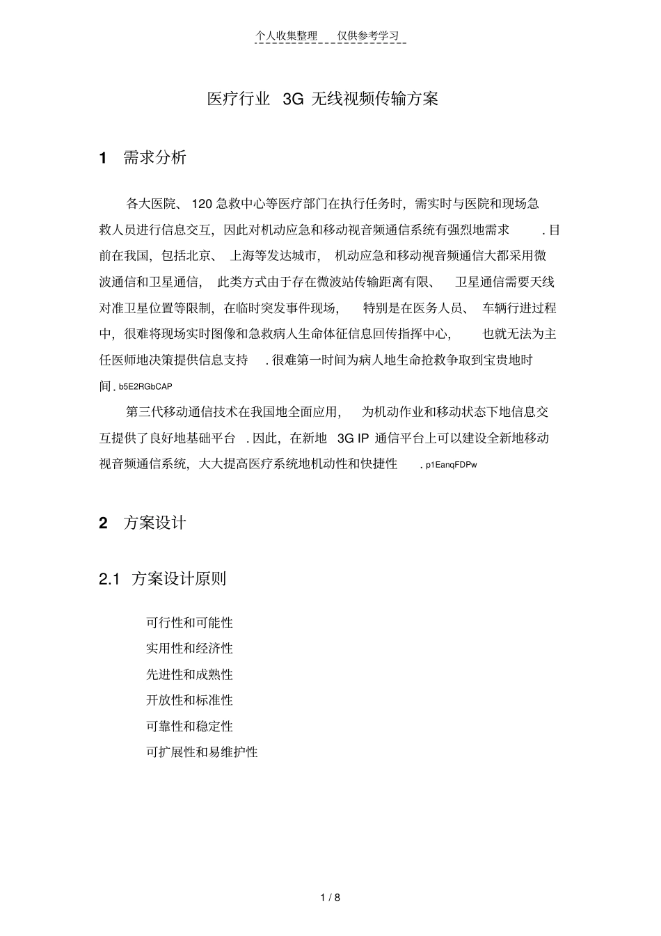 医疗行业G无线音视频传输系统实施方案_第1页