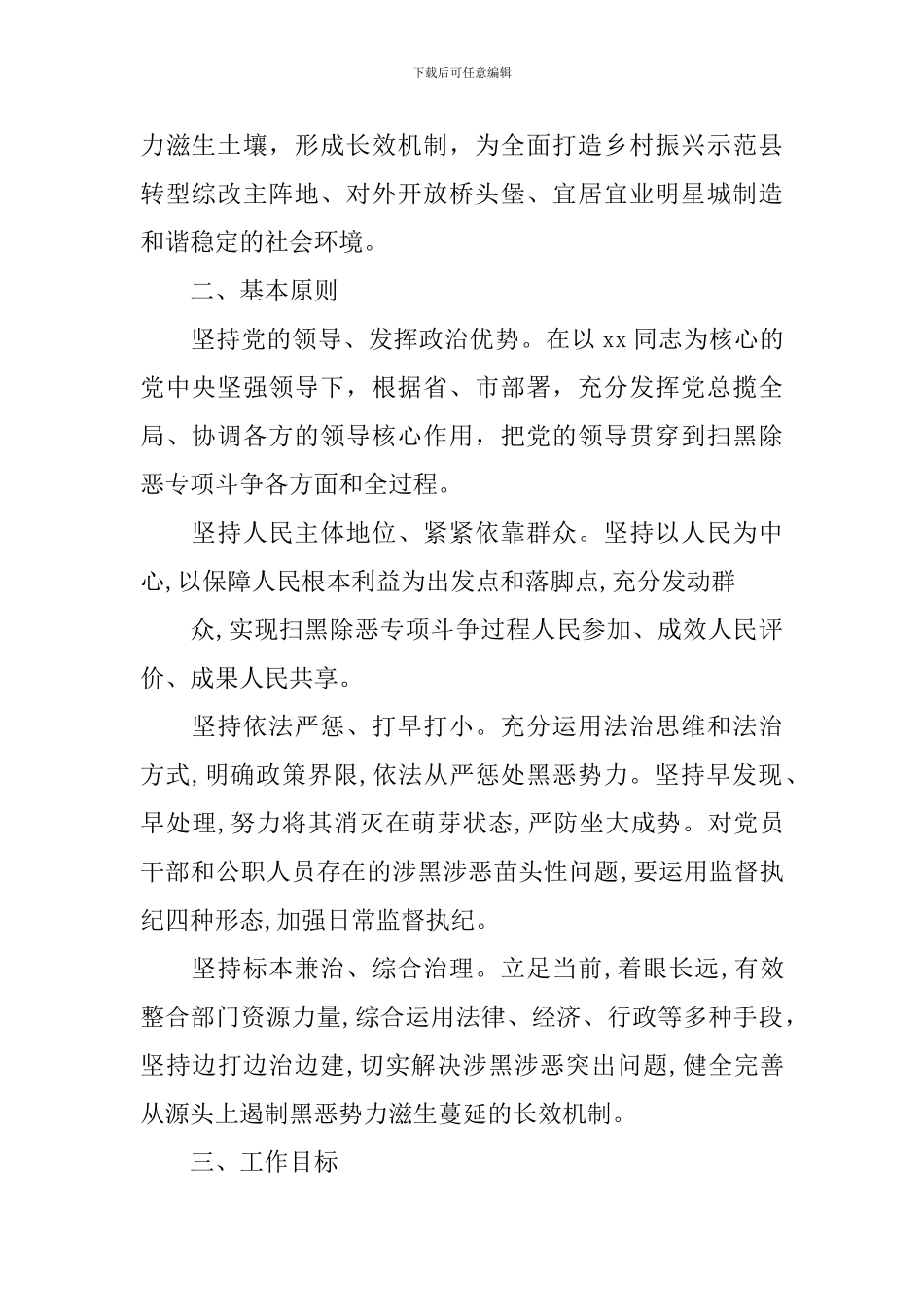 开展扫黑除恶专项斗争优秀工作计划方案5篇_第2页