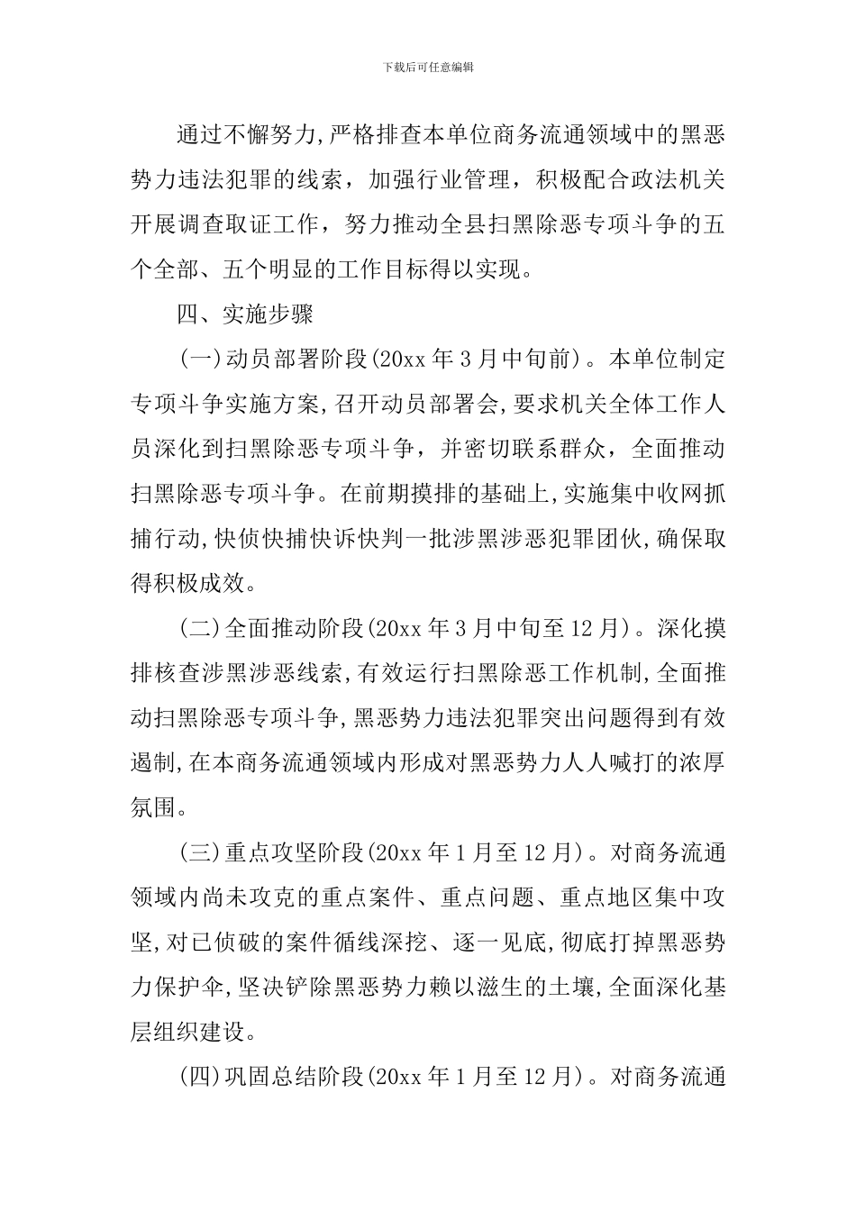 开展扫黑除恶专项斗争优秀工作计划方案5篇_第3页