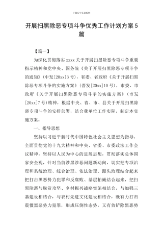 开展扫黑除恶专项斗争优秀工作计划方案5篇