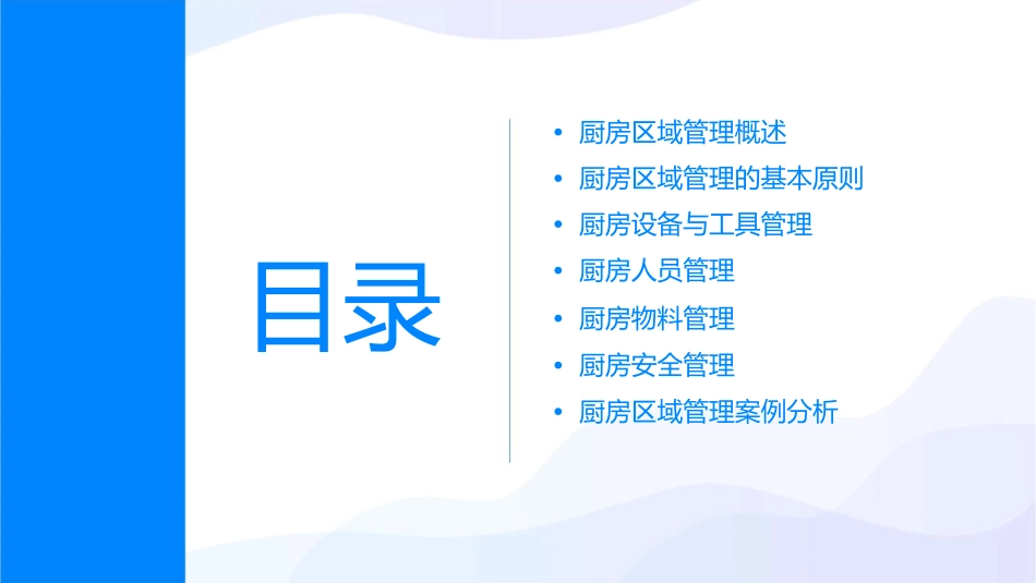 厨房区域管理课程课件_第2页