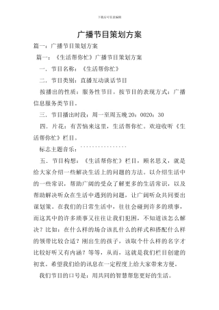 广播节目策划方案