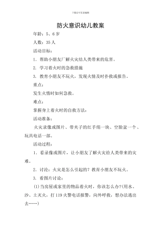 防火意识幼儿教案