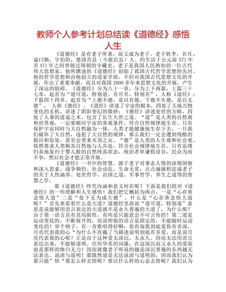 教师个人参考计划总结读《道德经》感悟人生 _第1页
