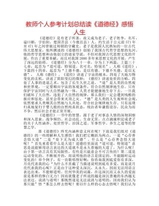 教师个人参考计划总结读《道德经》感悟人生 