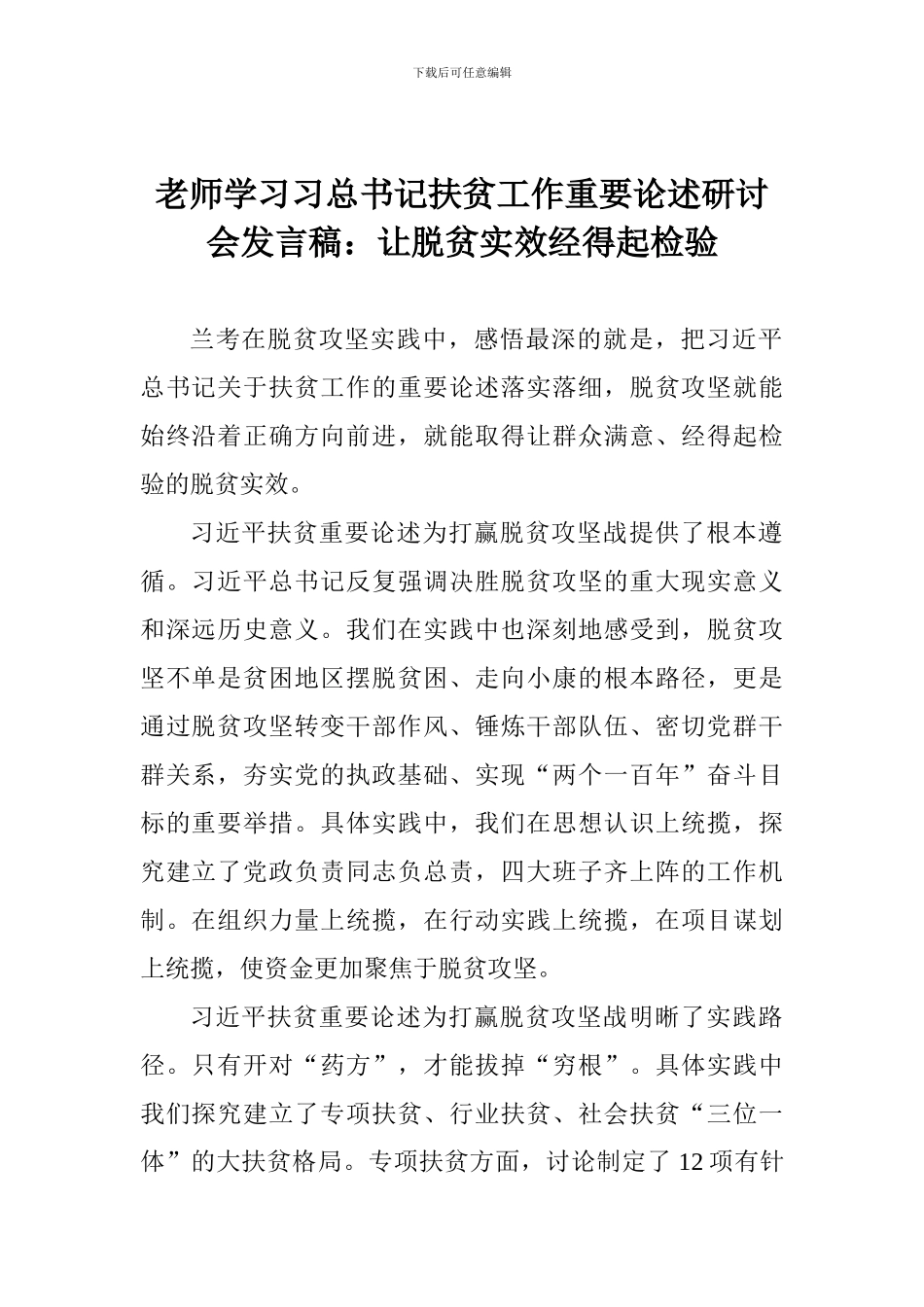老师学习习总书记扶贫工作重要论述研讨会发言稿：让脱贫实效经得起检验_第1页