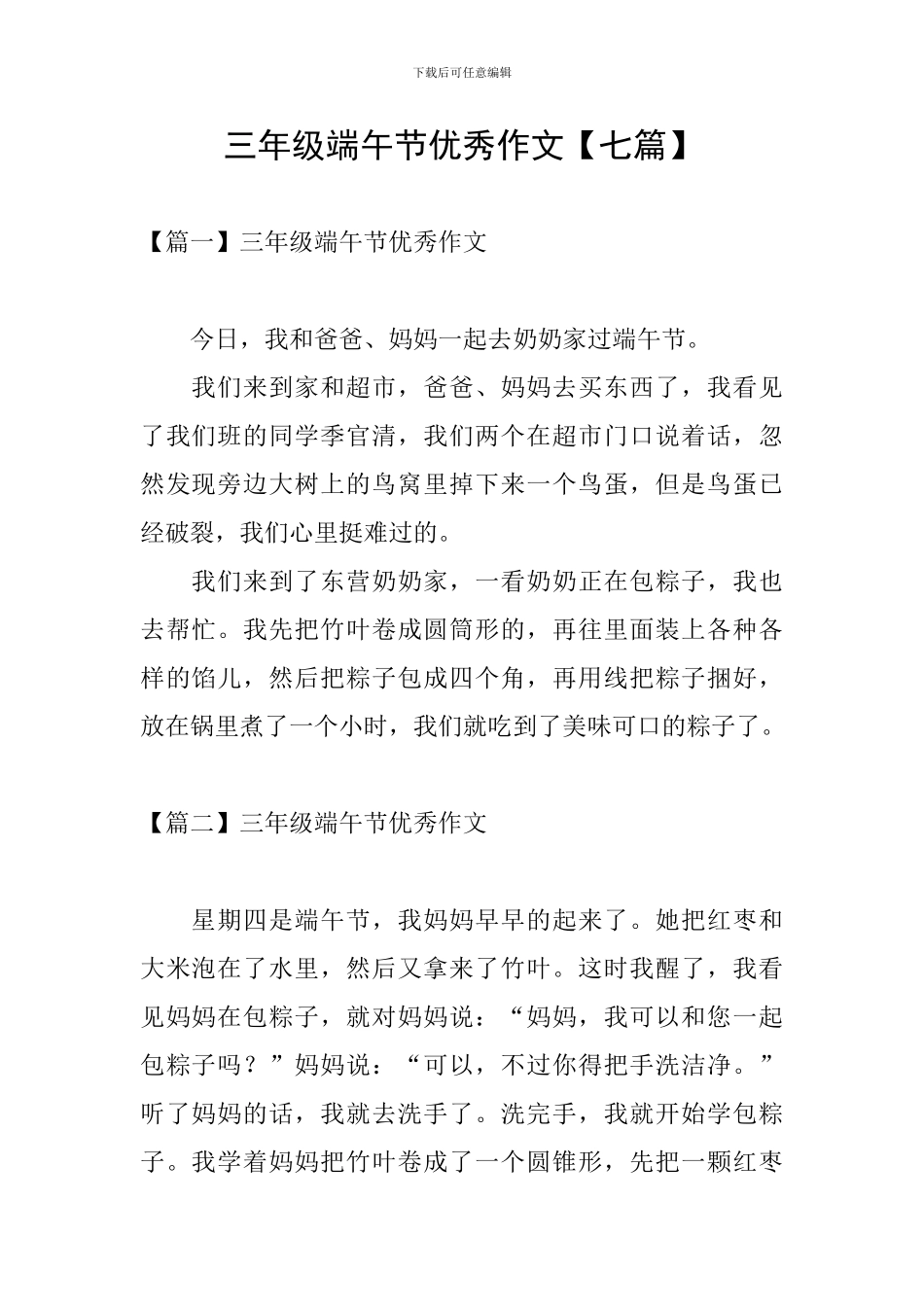 三年级端午节优秀作文_第1页