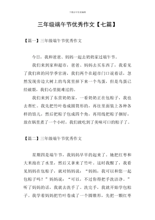 三年级端午节优秀作文