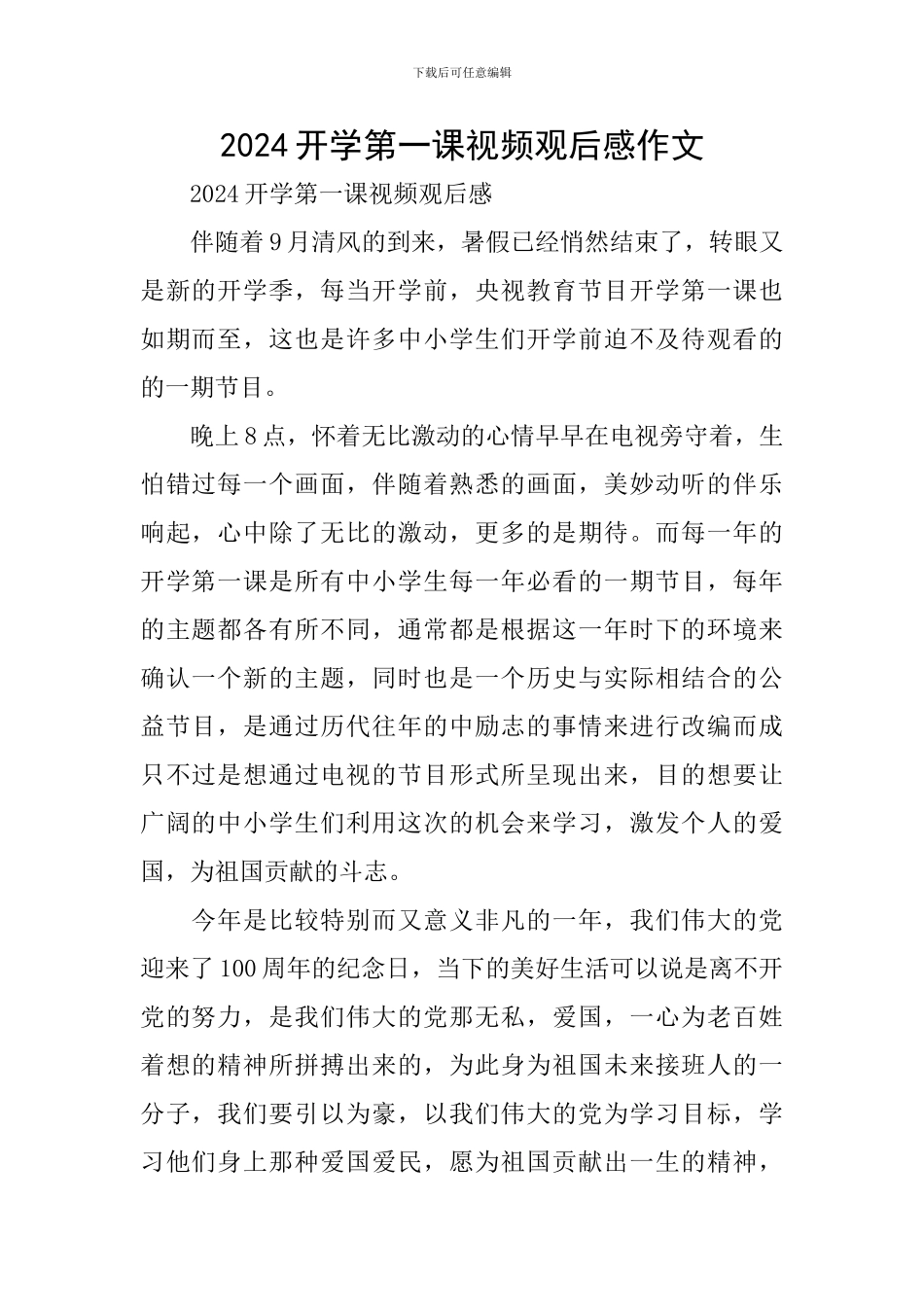 2024开学第一课视频观后感作文_第1页