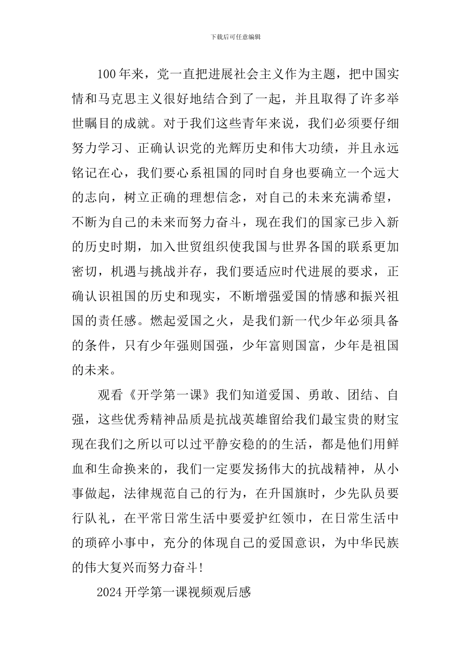 2024开学第一课视频观后感作文_第3页