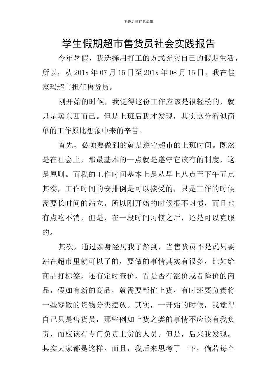 学生假期超市售货员社会实践报告_第1页