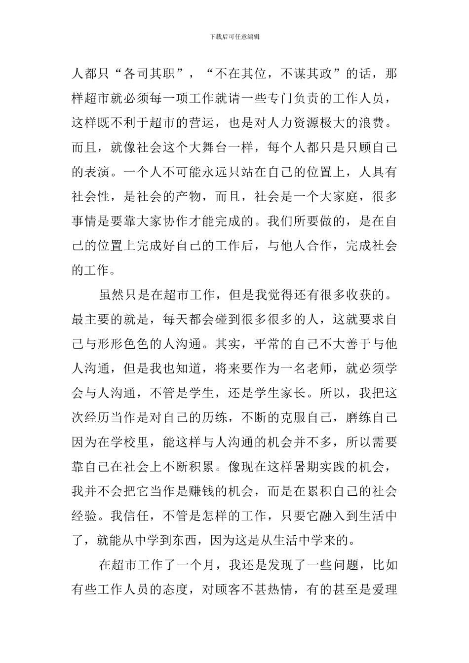 学生假期超市售货员社会实践报告_第2页