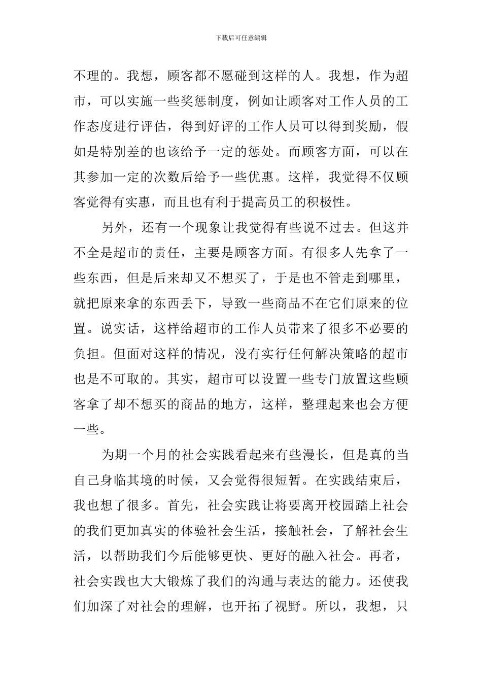 学生假期超市售货员社会实践报告_第3页