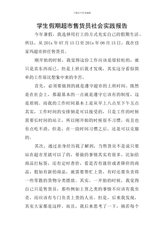 学生假期超市售货员社会实践报告