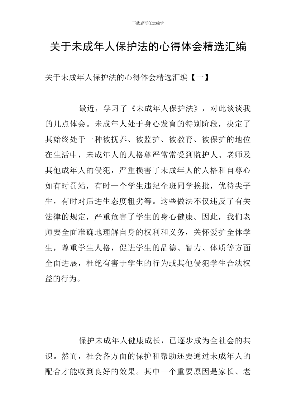 关于未成年人保护法的心得体会精选汇编_第1页