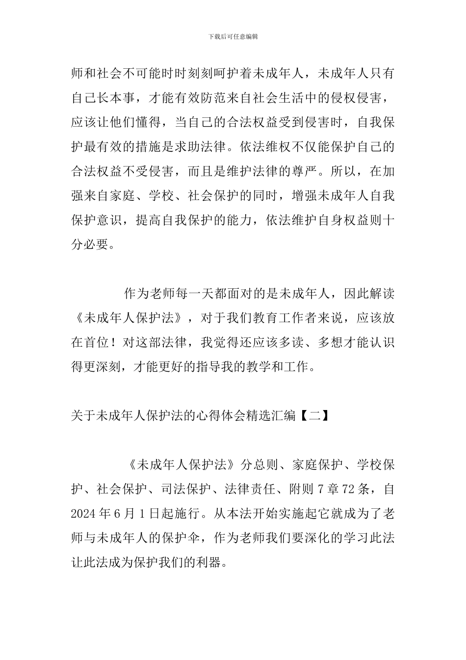 关于未成年人保护法的心得体会精选汇编_第2页
