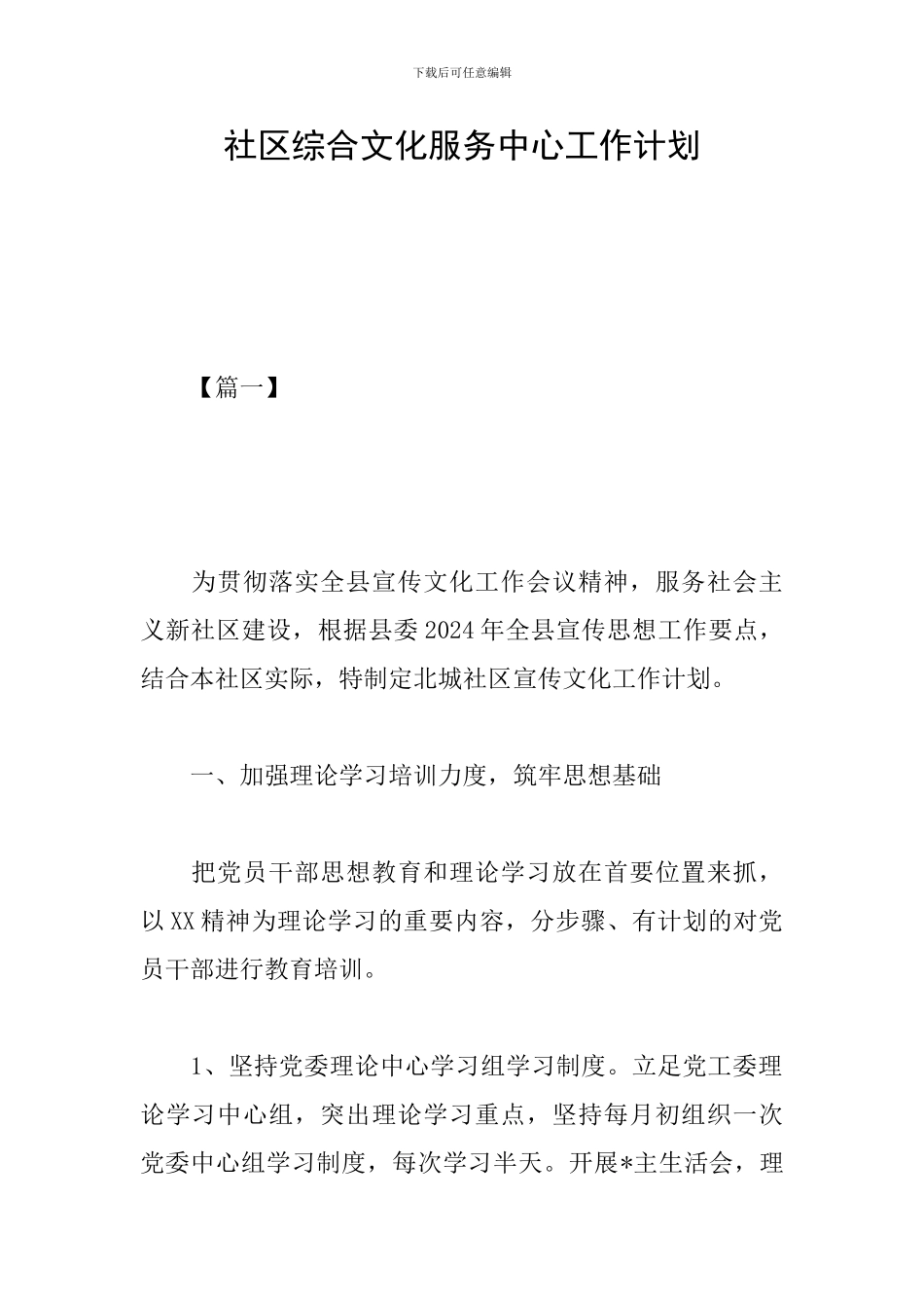 社区综合文化服务中心工作计划_第1页