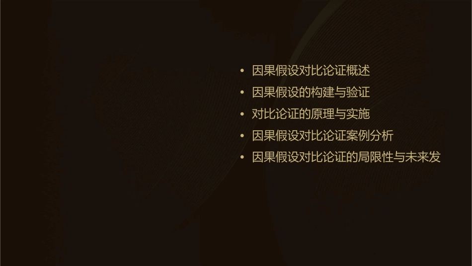 因果假设对比论证课件_第2页