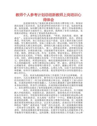 教师个人参考计划总结新教师上岗培训心得体会 