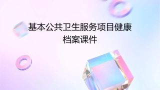 基本公共卫生服务项目健康档案课件
