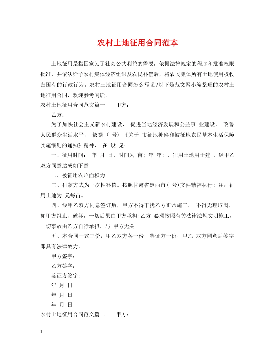 农村土地征用合同范本_第1页