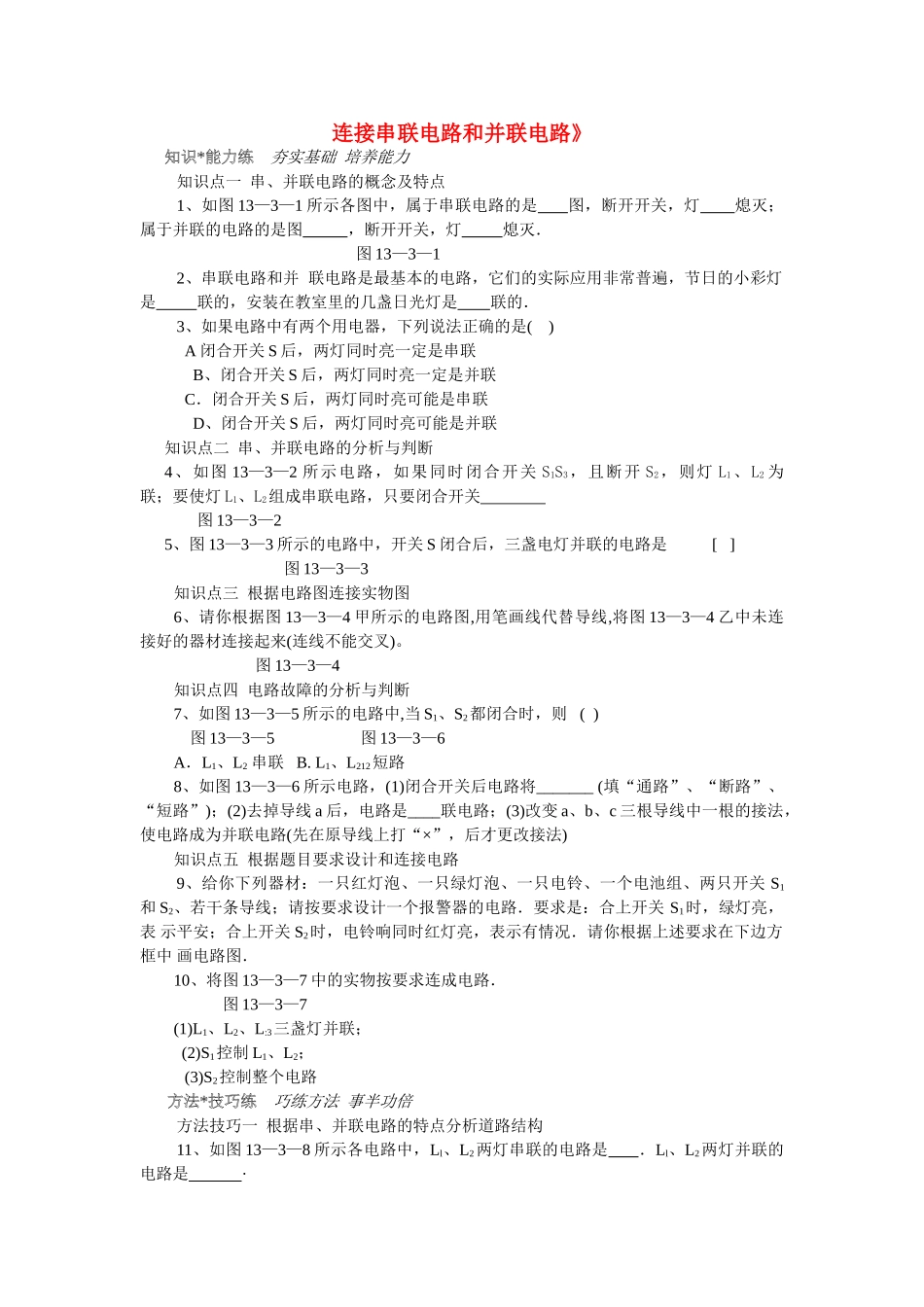 九级物理 连接串联电路和并联电路同步练习 沪科版_第1页