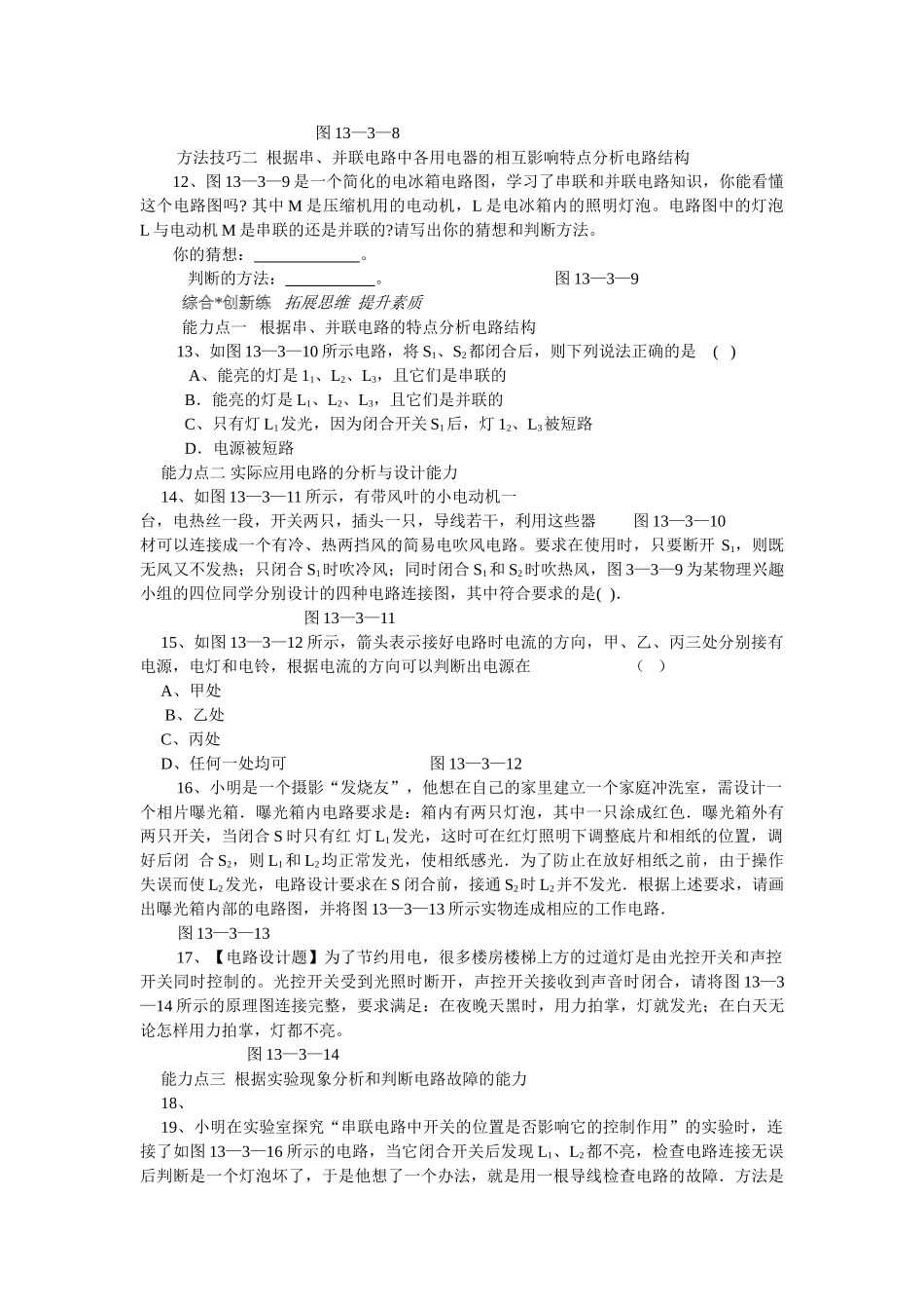 九级物理 连接串联电路和并联电路同步练习 沪科版_第2页