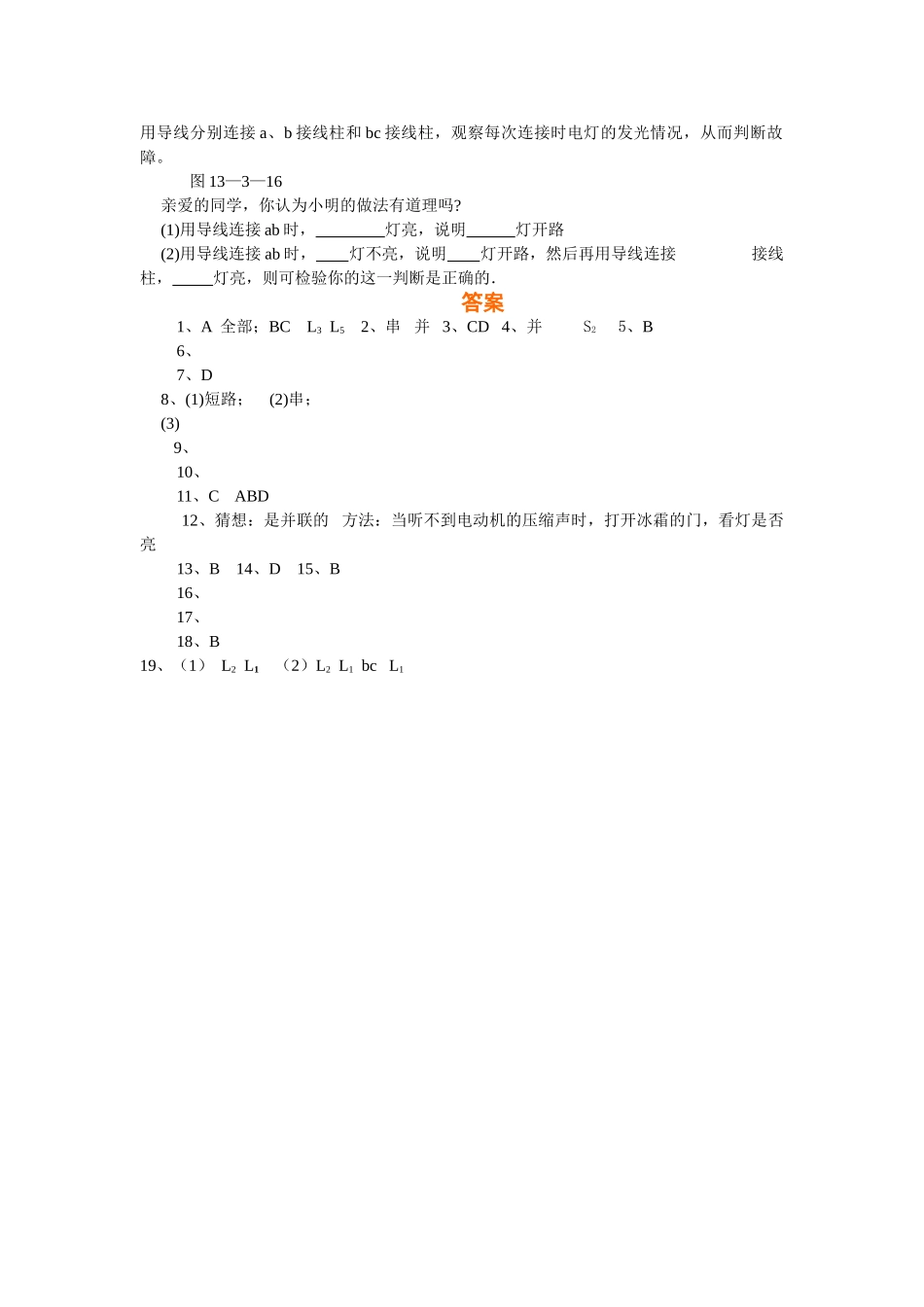 九级物理 连接串联电路和并联电路同步练习 沪科版_第3页