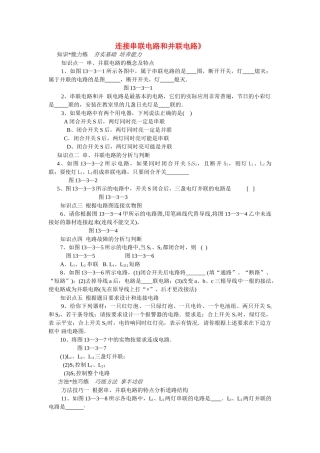 九级物理 连接串联电路和并联电路同步练习 沪科版